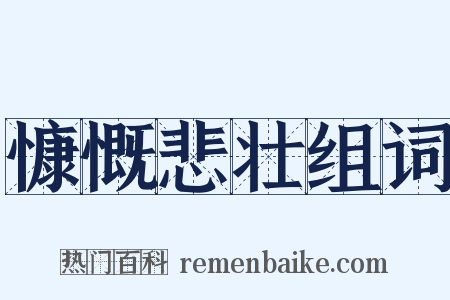 慷慨悲壮组词是什么意思的图片